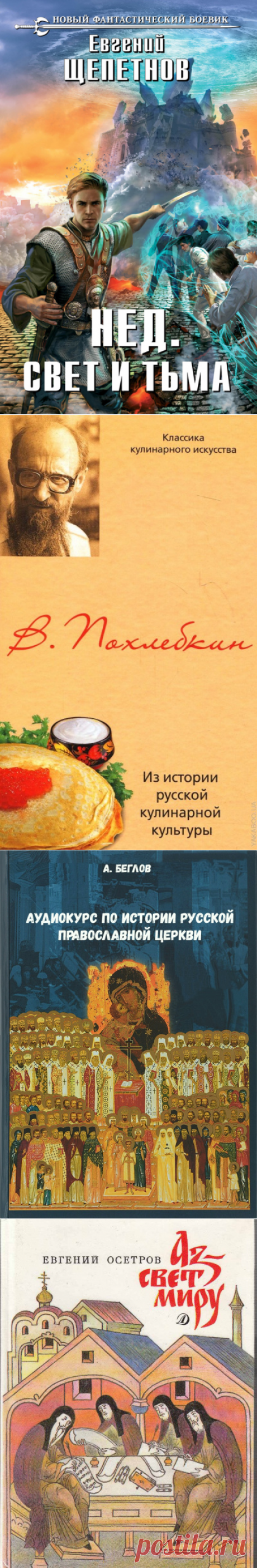 Аз - свет миру - Евгений Осетров » Аудиокниги