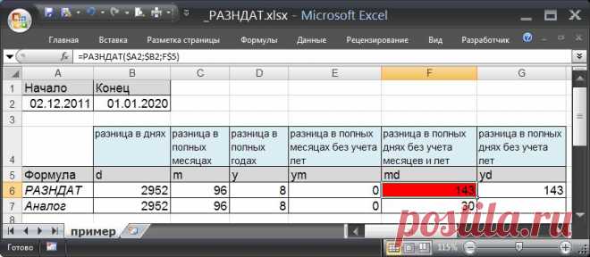 Функция РАЗНДАТ() - Вычисление разности двух дат в днях, месяцах, годах в MS EXCEL - совместимо с Microsoft Excel 2007, Excel 2010