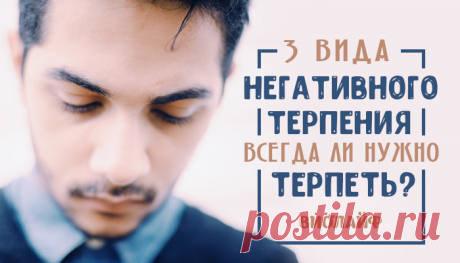3 вида «негативного» терпения. Всегда ли нужно терпеть?
Содержание Первый вид Второй вид Третий вид Доктор, это лечится? С детства многим...
Читай дальше на сайте. Жми подробнее ➡