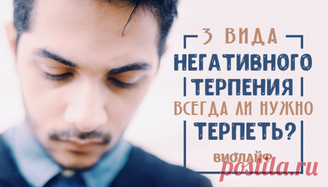 3 вида «негативного» терпения. Всегда ли нужно терпеть?
Содержание Первый вид Второй вид Третий вид Доктор, это лечится? С детства многим...
Читай дальше на сайте. Жми подробнее ➡