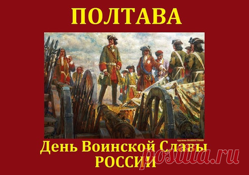 10 июля является Днём воинской славы России. Это День победы русской армии под командованием Петра I над шведами в Полтавском сражении.
