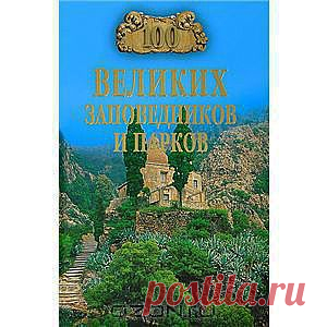 Книга "100 великих заповедников и парков" Н. А. Юдина - В книге 100 ВЕЛИКИХ ЗАПОВЕДНИКОВ И ПАРКОВ рассказывается не только о городских парках, дворцово-парковых ансамблях, национальных парках и заповедниках, но и о парках аттракционов, зоопарках и знаменитых ботанических садах мира. Читателя ждет увлекательное путешествие по аллеям Гайд-парка и Шенбрунна, Бельведера и Ихэюаня, Альгамбре и парку Гуэль, по Летнему саду и Петродворцу, Версалю и Булонскому лесу..