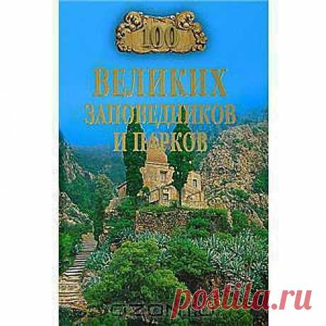 Книга &quot;100 великих заповедников и парков&quot; Н. А. Юдина - В книге 100 ВЕЛИКИХ ЗАПОВЕДНИКОВ И ПАРКОВ рассказывается не только о городских парках, дворцово-парковых ансамблях, национальных парках и заповедниках, но и о парках аттракционов, зоопарках и знаменитых ботанических садах мира. Читателя ждет увлекательное путешествие по аллеям Гайд-парка и Шенбрунна, Бельведера и Ихэюаня, Альгамбре и парку Гуэль, по Летнему саду и Петродворцу, Версалю и Булонскому лесу..