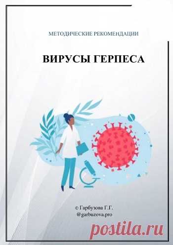 Вирусы герпеса 2025