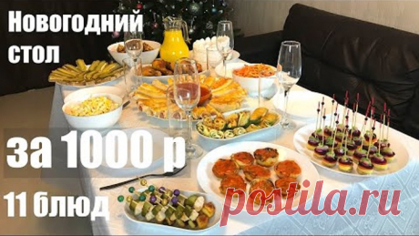 Чудесный НОВОГОДНИЙ СТОЛ за 1000 рублей