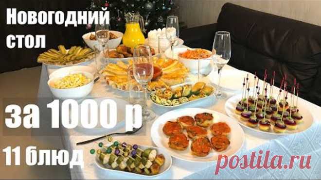 Чудесный НОВОГОДНИЙ СТОЛ за 1000 рублей