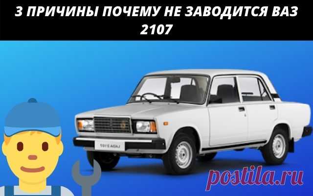 3 причины почему не заводится ВАЗ 2107
Всем привет сегодня хочется рассмотреть три причины, почему не заводится автомобиль ВАЗ 2107.