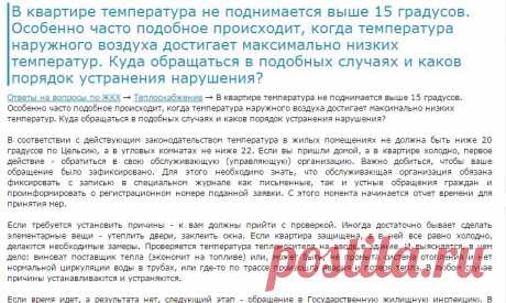 Портал &quot;ЖКХ&quot; / В квартире температура не поднимается выше 15 градусов. Особенно часто подобное происходит, когда температура наружного воздуха достигает максимально низких температур. Куда обращаться в подобных случаях и каков порядок устранения нарушения?
