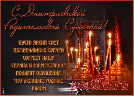 Дмитриевская родительская суббота — время, когда сердце обращается к тем, кто ушёл, но остался в памяти навеки. Открытки на Дмитриевскую Родительскую субботу!