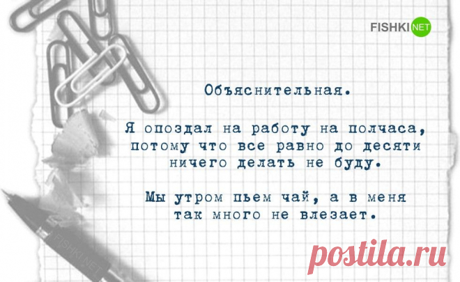 Обьяснительные записки с юмором