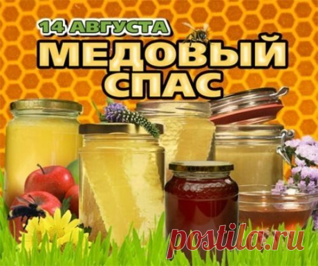 14 АВГУСТА МЕДОВЫЙ СПАС,ТРАДИЦИИ И ПРИМЕТЫ... | Познавательный сайт ,,1000 мелочей&quot;