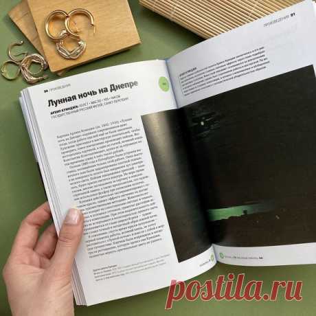 Подсветка? Специальные фосфорные краски? Картина Куинджи «Лунная ночь на Днепре» поражала своих зрителей даже тогда, когда работа над ней ещё не была закончена. Делимся с вами интересным фрагментом из книги «Главное в истории русского искусства» ➠ mif.to/gvri ⠀ Художник приглашал в мастерскую посетителей, чтобы проверить, какое впечатление производит пейзаж. Все восторгались картиной, а один из гостей, великий князь Константин Константинович, купил ее за огромную по тем временам сумму в пять…