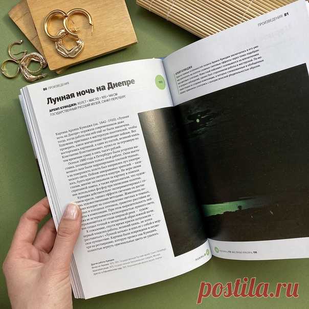 Подсветка? Специальные фосфорные краски? Картина Куинджи «Лунная ночь на Днепре» поражала своих зрителей даже тогда, когда работа над ней ещё не была закончена. Делимся с вами интересным фрагментом из книги «Главное в истории русского искусства» ➠ mif.to/gvri ⠀ Художник приглашал в мастерскую посетителей, чтобы проверить, какое впечатление производит пейзаж. Все восторгались картиной, а один из гостей, великий князь Константин Константинович, купил ее за огромную по тем временам сумму в пять…