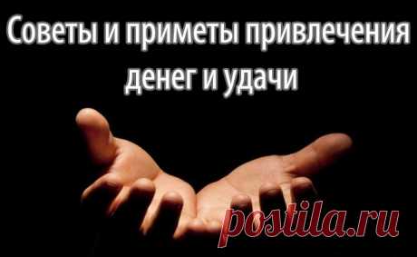 Как привлечь деньги и удачу в работе. Простые советы и ритуалы