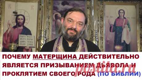 Объяснение из Библии: Почему мат действительно является призыванием дьявола и проклятием своего рода. ПРАКТИЧЕСКИЙ СОВЕТ: как перестать материться? Священник Валерий Сосковец  Все видео также возможно смотреть на других платформах: Мой Телеграмм-канал https://www.t.me/v_soskovets  Мой канал на Яндекс-Дзен https://dzen.ru/soskovets Мой канал Вконтакте https://vk.com/club226806543 Мой канал на Рутубе https://rutube.ru/channel/23326334/  Если у Вас есть желание и возможность ...