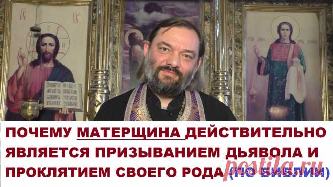 Объяснение из Библии: Почему мат действительно является призыванием дьявола и проклятием своего рода. ПРАКТИЧЕСКИЙ СОВЕТ: как перестать материться? Священник Валерий Сосковец  Все видео также возможно смотреть на других платформах: Мой Телеграмм-канал https://www.t.me/v_soskovets  Мой канал на Яндекс-Дзен https://dzen.ru/soskovets Мой канал Вконтакте https://vk.com/club226806543 Мой канал на Рутубе https://rutube.ru/channel/23326334/  Если у Вас есть желание и возможность ...
