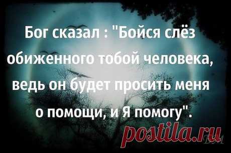 Помните! Трижды попросивший у Всевышнего о помощи будет услышан. Подумайте о последствиях.....