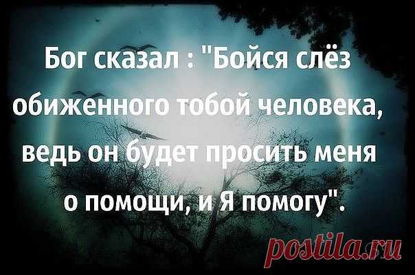 Помните! Трижды попросивший у Всевышнего о помощи будет услышан. Подумайте о последствиях.....