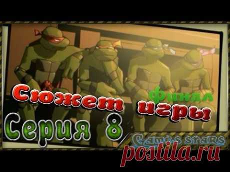 Сюжет игры TMNT (Черепашки ниндзя) - Серия 8 &quot;финал&quot; - YouTube