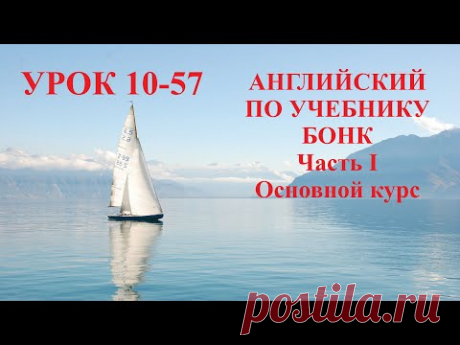 АНГЛИЙСКИЙ ПО УЧЕБНИКУ БОНК  Часть I  Основной курс  Урок 10-57