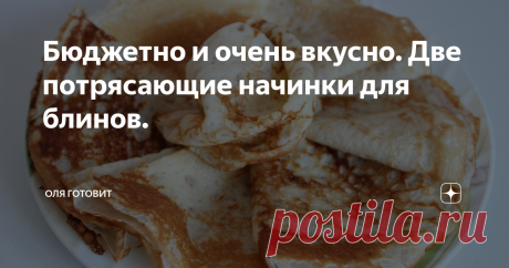 Бюджетно и очень вкусно. Две потрясающие начинки для блинов. Очень  захотелось блинов с начинкой! Мясная и творожная начинки немного тяжеловаты,  да  и надоели. А вот что-нибудь более  легкое и из сезонных  овощей и фруктов то, что надо. Сегодня расскажу о двух вариантах таких начинок и, возможно, вы захотите  их приготовить, особенно второй вариант.