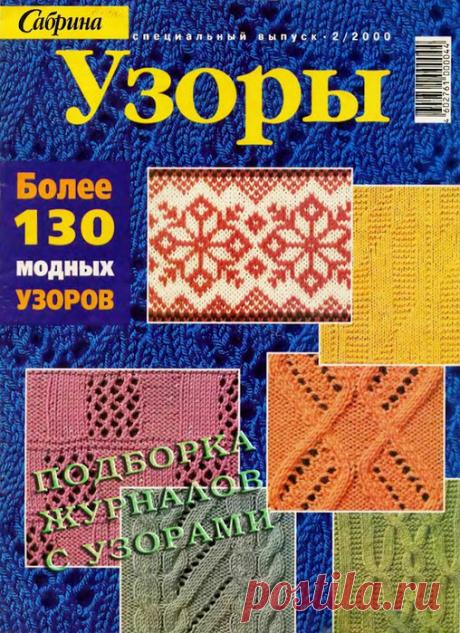 БОЛЕЕ 130 МОДНЫХ УЗОРОВ. ВЯЖЕМ СПИЦАМИ.