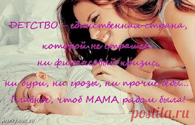 Главное, чтоб МАМА рядом была!