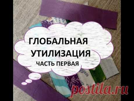 Глобальная утилизация.Пэчворк без отходов./2022г