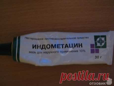 Мазь &quot;Индометацин-Биосинтез&quot; .Эффективное дешевое средство.