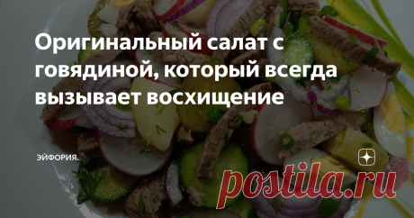 Оригинальный салат с говядиной, который всегда вызывает восхищение Этот вкусный салат обязательно будет у меня на праздничном Новогоднем столе. Если Вы тоже хотите удивить и порадовать своих близких и гостей - приготовьте это вкуснейший салат. Он всегда выглядит ярко, нарядно, свежо, сочно и очень аппетитно.
Для салата понадобится:
В кипящую воду опустить 300 грамм говядины и варить 1 час. К говядине для вкуса я добавляю 1 луковицу, 1 зубок чеснока, соль