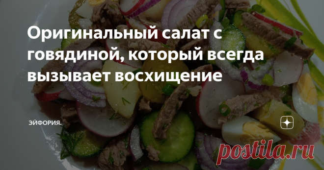 Оригинальный салат с говядиной, который всегда вызывает восхищение Этот вкусный салат обязательно будет у меня на праздничном Новогоднем столе. Если Вы тоже хотите удивить и порадовать своих близких и гостей - приготовьте это вкуснейший салат. Он всегда выглядит ярко, нарядно, свежо, сочно и очень аппетитно.
Для салата понадобится:
В кипящую воду опустить 300 грамм говядины и варить 1 час. К говядине для вкуса я добавляю 1 луковицу, 1 зубок чеснока, соль