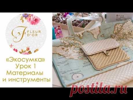 Экосумка своими руками. Урок 1. Материалы и инструменты.