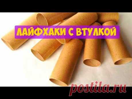 Оригинальные лайфхаки с втулкой от туалетной бумаги