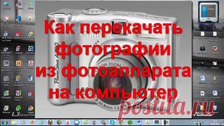 Перекачка фотографий с фотоаппарата на компьютер