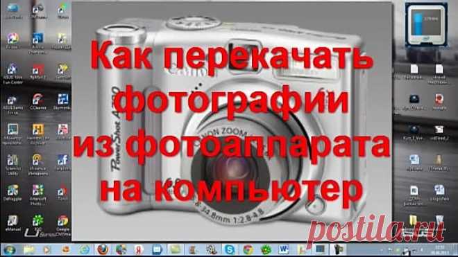 Перекачка фотографий с фотоаппарата на компьютер