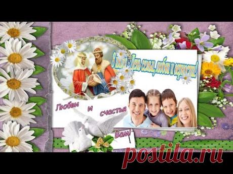 С Днем семьи любви и верности