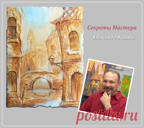 Александр Жиляев. Секреты Мастера