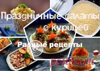 Красивые и вкусные салаты на праздничный стол:
