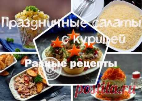 Красивые и вкусные салаты на праздничный стол: