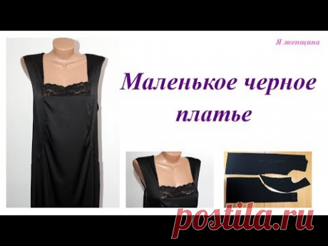 (9) Маленькое черное платье. Моделирование и раскрой платья с французской вытачкой - YouTube