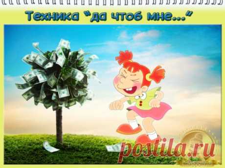 #симорон #симоронскиеритуалы #исполнениежеланий
Доброго времени суток наши дорогие Волшебники!  Иногда люди в сердцах говорят фразу: "да чтоб тебе....." . А потом смотришь так и произошло. Ну и возник в голове ритуал, а что если в сердцах, да со всей силой желания, да на подъёме чувств, воскликнуть: "да чтоб мне...." и  еще ножкой топнуть? Желание точно обязательно сбудется!
Ну например:
- да чтоб мне переехать в новый дом до конца месяца. 
- да чтоб мне устать от развлечений! 
- да чтоб мне изм