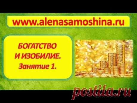 Богатство и изобилие. - YouTube