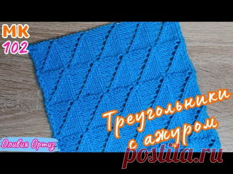 ТРЕУГОЛЬНИКИ С АЖУРОМ / Простой красивый ажурный узор / Мастер-класс по вязанию спицами