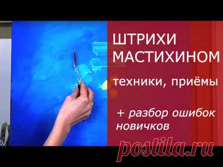 Штрихи мастихином - техники, приёмы и хитрости в работе, разбор ошибок новичков | Анна Миклашевич