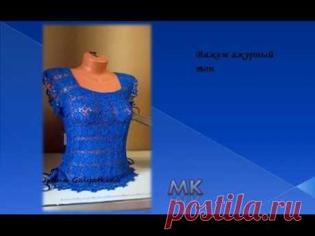 МК ажурный топ крючком/knitted blouse/la chaqueta de punto