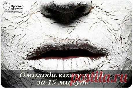 Омолоди кожу лица за 15 минут! Простые и эффективные маски - &quot;ПолонСил.ру - социальная сеть здоровья&quot; - 453luba@mail.ru - Почта Mail.Ru