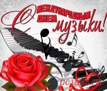 международный день музыки картинки: 10 тыс изображений найдено в Яндекс.Картинках