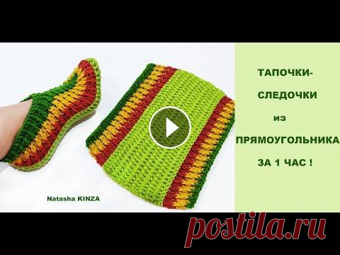 СЛЕДКИ КРЮЧКОМ БЕЗ ШВА на подошве!/KNITTED SLIPPERS Свяжите вместе со мной простые тапочки следки всего за час!...