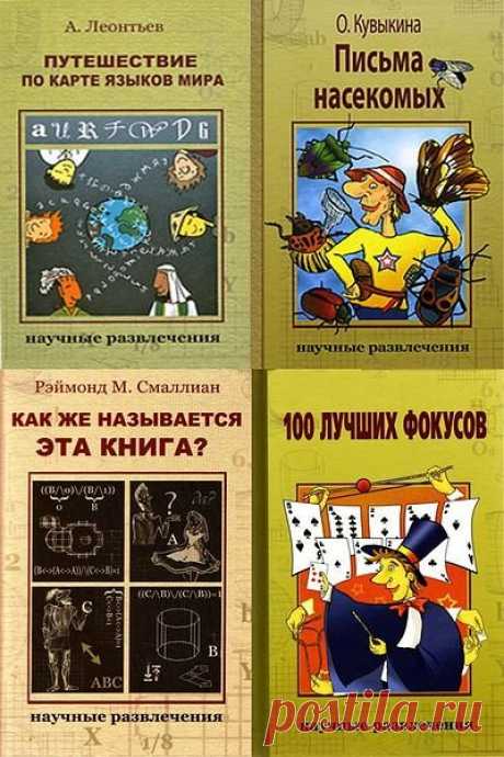 Научные развлечения в 21 книге (DJVU, PDF, FB2) Научные развлечения - серия книг для детей (и взрослых), в играх, фокусах, загадках и головоломках рассказывающая о серьезных науках. В книгах - пища для пытливого ума: математические и физические опыты, головоломки, забавные задачи, загадки и ребусы, научные парадоксы. И увлекательно, и