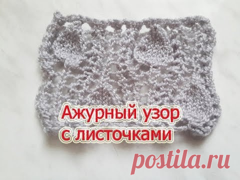 Ажурный узор с листочками. Вязание спицами.